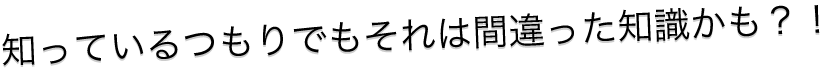 間違った知識かも